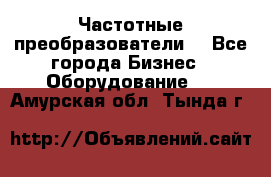 Частотные преобразователи  - Все города Бизнес » Оборудование   . Амурская обл.,Тында г.